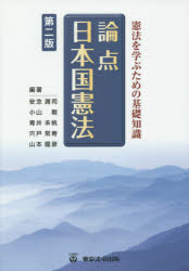 論点日本国憲法 憲法を学ぶための基礎知識 安念潤司/編著 小山剛/編著 青井未帆/編著 宍戸常寿/編著 山本龍彦/編著