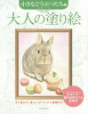 大人の塗り絵 すぐ塗れる、美しいオリジナル原画付き 小さなどうぶつたち編 小倉スミエ/著