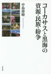 ■ISBN:9784750341026★日時指定・銀行振込をお受けできない商品になります商品情報商品名コーカサスと黒海の資源・民族・紛争　中島偉晴/著フリガナコ−カサス　ト　コツカイ　ノ　シゲン　ミンゾク　フンソウ著者名中島偉晴/著出版年月201411出版社明石書店大きさ267P　20cm