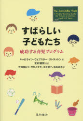 すばらしい子どもたち 成功する育児プログラム キャロライン・ウェブスター=ストラットン/著 北村俊則/..