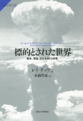 Rakuten - 標的とされた世界 戦争、理論、文化をめぐる考察 レイ・チョウ/著 本橋哲也/訳