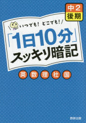「1日10分」スッキリ暗記中2後期英・数・理・社・国 いつでも!どこでも!