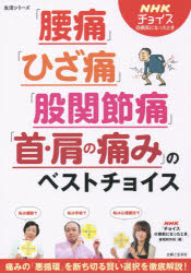 【新品】【本】「腰痛」「ひざ痛」「股関節痛」「首・肩の痛み」のベストチョイス　痛みの「悪循環」を断ち切る賢い選択を徹底解説!　NHK「チョイス＠病気になったとき」番組制作班/編