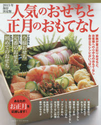 人気のおせちと正月のおもてなし　2015年保存決定版