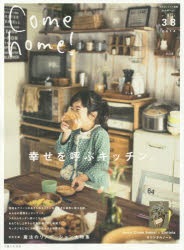 Come home! vol．38 幸せを呼ぶキッチン。
