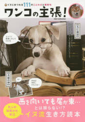【新品】【本】ワンコの主張! イヌにまつわる111のことわざと慣用句