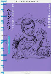 ■ISBN：9784480766212★日時指定をお受けできない商品になります商品情報商品名ヘレン・ケラー　行動する障害者、その波乱の人生　社会福祉運動家〈アメリカ〉　筑摩書房編集部/著フリガナヘレン　ケラ−　コウドウ　スル　シヨウガイシヤ　ソノ　ハラン　ノ　ジンセイ　シヤカイ　フクシ　ウンドウカ　アメリカ　チクマ　ヒヨウデン　シリ−ズ　ポルトレ著者名筑摩書房編集部/著出版年月201411出版社筑摩書房大きさ164P　19cm