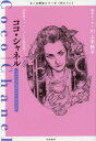 ココ・シャネル 20世紀ファッションの創造者 ファッションデザイナー〈フランス〉 筑摩書房編集部/著
