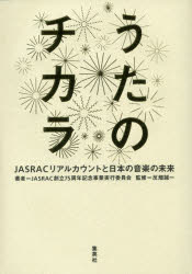 うたのチカラ JASRACリアルカウントと日本の音楽の未来 JASRAC創立75周年記念事業実行委員会/著 反畑誠一/監修