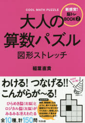 ■ISBN/JAN:9784799103852★日時指定・銀行振込をお受けできない商品になります商品情報商品名大人の算数パズル図形ストレッチ　稲葉直貴/著フリガナオトナ　ノ　サンスウ　パズル　ズケイ　ストレツチ　シンカンカク　ノウトレ　ブツク　2著者名稲葉直貴/著出版年月201411出版社すばる舎大きさ143P　18cm