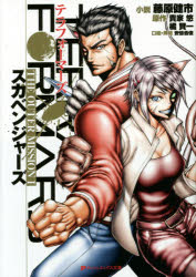 テラフォーマーズTHE　OUTER　MISSION　1　スカベンジャーズ　藤原健市/小説　貴家悠/原作　橘賢一/原作