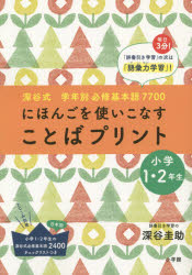 にほんごを使いこなすことばプリント　深谷式学年別必修基本語7700　小学1・2年生　深谷圭助/著のサムネイル