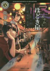 怪(あやかし)ほどき屋　〔2〕　からむ因果の糸車　南澤径/〔著〕
