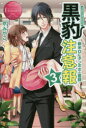 黒豹注意報 Yuka & Kazuma 3 新米OLタンポポの奮闘 京みやこ/〔著〕