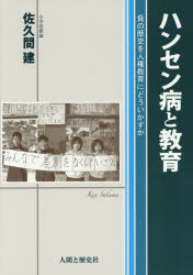 ハンセン病と教育　負の歴史を人権教育にどういかすか　佐久間建/著