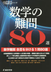 ■ISBN:9784808086039★日時指定・銀行振込をお受けできない商品になりますタイトル数学の難問80選ふりがなすうがくのなんもんはちじつせんこうこうにゆうしとつくんしり−ず発売日201411出版社東京学参ISBN9784808086039大きさ227P　26cm