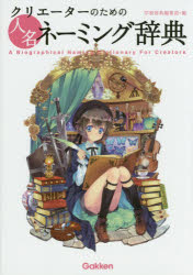 クリエーターのための人名ネーミング辞典　学研辞典編集部/編