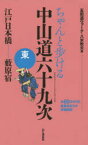 ちゃんと歩ける中山道六十九次　東　江戸日本橋…………藪原宿　八木牧夫/著