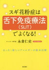 スギ花粉症は舌下免疫療法でよくなる!　まったく新しいアレルギーの根本治療　永倉仁史/著