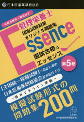 【新品】【本】管理栄養士国試合格のエッセンス　管理栄養士国家試験対策オリジナル問題集　5　日本医歯薬研修協会管理栄養士国家試験対策委員会/編