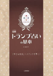 ■ISBN:9784806914600★日時指定・銀行振込をお受けできない商品になります商品情報商品名マンガで覚える図解トランプ占いの基本　逢坂杏/監修フリガナマンガ　デ　オボエル　ズカイ　トランプウラナイ　ノ　キホン著者名逢坂杏/監修出版年月201411出版社滋慶出版/土屋書店大きさ175P　21cm