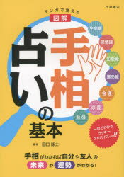 マンガで覚える図解手相占いの基本 田口詠士/著