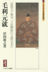 毛利元就 武威天下無双、下民憐愍の文徳は未だ 岸田裕之/著