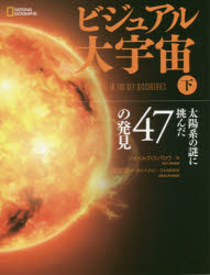 ビジュアル大宇宙　下　太陽系の謎に挑んだ47の発見　ジャイルズ・スパロウ/著　渡部潤一/日本語版監修　安納令奈/訳