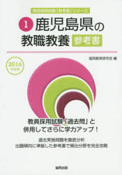 鹿児島県の教職教養参考書　2016年度版　協同教育研究会/編