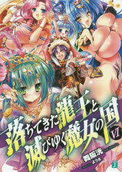 ■タイトルヨミ：オチテキタナーガトホロビユクマジヨノクニ6オチテキタリユウオウトホロビユクマジヨノクニ6エムエフブンコジエーマー2ー6■著者：舞阪洸／著■著者ヨミ：マイサカコウ■出版社：KADOKAWA ■ジャンル：文庫 ティーンズ・ファン...