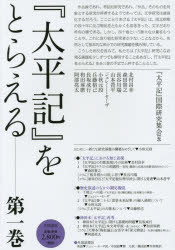 『太平記』をとらえる　第1巻　『太平記』国際研究集会/編