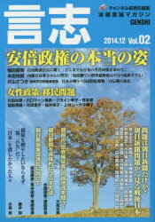 【新品】【本】言志 本格言論マガジン Vol．02(2014．12) 安倍政権の本当の姿 チャンネル桜/責任編集