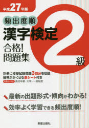 頻出度順漢字検定2級合格!問題集　平成27年版　漢字学習教育推進研究会/編