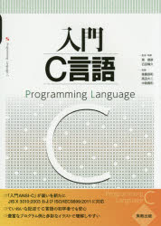 入門C言語　筧捷彦/監修・執筆　石田晴久/監修・執筆　後藤良和/執筆　高田大二/執筆　中島寛和/執筆