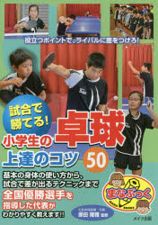 試合で勝てる!小学生の卓球上達のコツ50　原田隆雅/監修