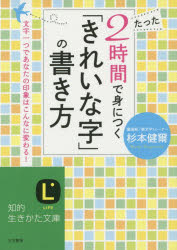 たった2時間で身につく「きれいな字」の書き方　杉本健爾/著のサムネイル