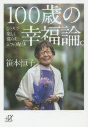 100歳の幸福論。　ひとりで楽しく暮らす、5つの秘訣　笹本恒子/〔著〕