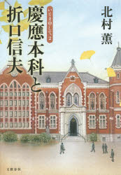 慶應本科と折口信夫　いとま申して　2　北村薫/著のサムネイル