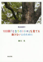 徹底鑑賞 100回『となりのトトロ』を見ても飽きない人のために 細江光/著