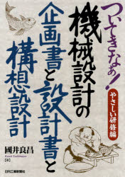 ついてきなぁ!やさしい研修編機械設計の企画書と設計書と構想設計　國井良昌/著