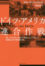 ■ISBN:9784562051168★日時指定・銀行振込をお受けできない商品になります商品情報商品名ドイツ・アメリカ連合作戦　第二次世界大戦の「奇跡」といわれた捕虜収容所奪還作戦　スティーヴン・ハーディング/著　花田知恵/訳フリガナドイツ　アメリカ　レンゴウ　サクセン　ダイニジ　セカイ　タイセン　ノ　キセキ　ト　イワレタ　ホリヨ　シユウヨウジヨ　ダツカン　サクセン著者名スティーヴン・ハーディング/著　花田知恵/訳出版年月201411出版社原書房大きさ283P　20cm