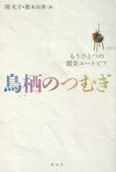 ■ISBN/JAN：9784787714152★日時指定をお受けできない商品になります商品情報商品名鳥栖のつむぎ　もうひとつの震災ユートピア　関礼子/編　廣本由香/編フリガナトス　ノ　ツムギ　モウ　ヒトツ　ノ　シンサイ　ユ−トピア著者名関礼子/編　廣本由香/編出版年月201412出版社新泉社大きさ269P　20cm