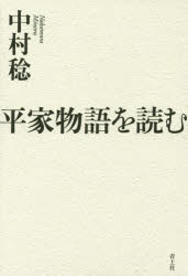平家物語を読む　中村稔/著