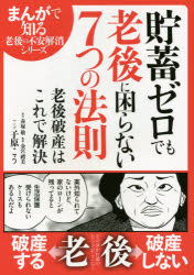 【新品】【本】貯蓄ゼロでも老後に困らない7つの法則　老後破産はこれで解決　赤塚敬/原作　金宮禮美/監修　子原こう/マンガ