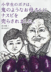 小学生のボクは、鬼のようなお母さんにナスビを売らされました。　原田剛/文　筒井則行/絵