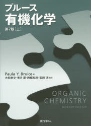 ブルース有機化学　上　Paula　Y．Bruice/著　富岡清/訳者代表