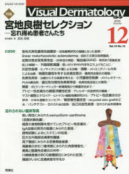 【新品】【本】Visual　Dermatology　目でみる皮膚科学　Vol．13No．12(2014−12)　特集宮地良樹セレクション　忘れ得ぬ患者さんたち