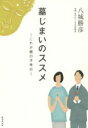 墓じまいのススメ これが親の子孝行 廣済堂出版 八城勝彦／著