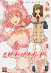 リリックメード　　　1　斎藤　岬　著