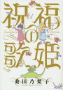 祝福の歌姫 幻冬舎コミックス 桑田 乃梨子/著